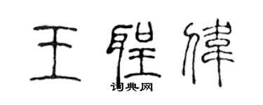 陈声远王圣伟篆书个性签名怎么写