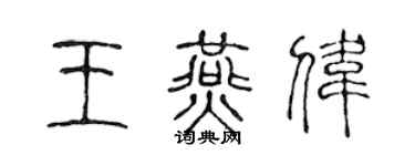 陈声远王燕伟篆书个性签名怎么写