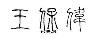 陈声远王保伟篆书个性签名怎么写