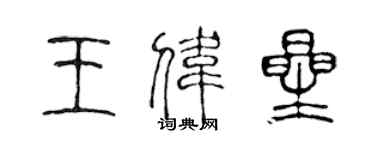 陈声远王伟星篆书个性签名怎么写