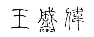 陈声远王盛伟篆书个性签名怎么写