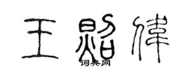 陈声远王照伟篆书个性签名怎么写