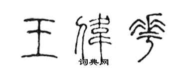 陈声远王伟花篆书个性签名怎么写