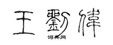 陈声远王刘伟篆书个性签名怎么写