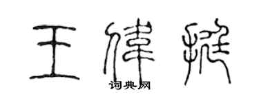 陈声远王伟挺篆书个性签名怎么写