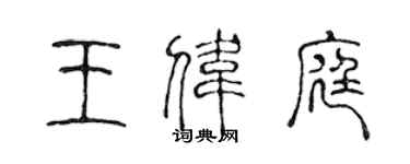 陈声远王伟庭篆书个性签名怎么写