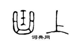 陈声远曲上篆书个性签名怎么写