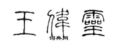 陈声远王伟灵篆书个性签名怎么写