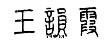 曾庆福王韵霞篆书个性签名怎么写