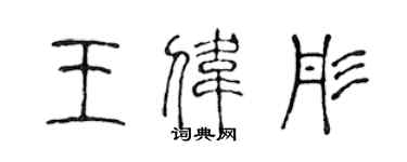 陈声远王伟彤篆书个性签名怎么写