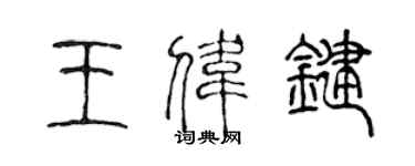 陈声远王伟键篆书个性签名怎么写