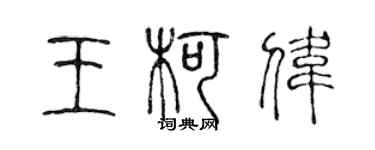 陈声远王柯伟篆书个性签名怎么写