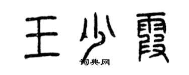 曾庆福王少霞篆书个性签名怎么写