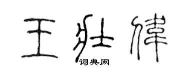 陈声远王壮伟篆书个性签名怎么写