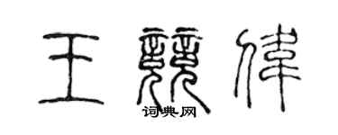 陈声远王竞伟篆书个性签名怎么写