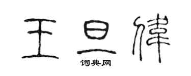 陈声远王旦伟篆书个性签名怎么写