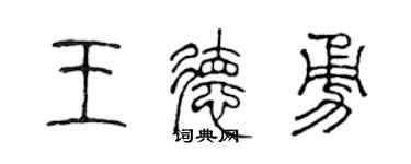 陈声远王德勇篆书个性签名怎么写