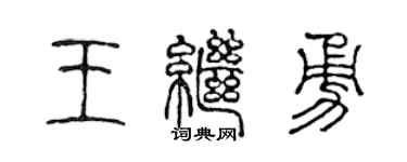 陈声远王继勇篆书个性签名怎么写