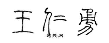 陈声远王仁勇篆书个性签名怎么写