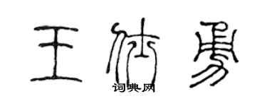 陈声远王仕勇篆书个性签名怎么写