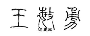陈声远王敏勇篆书个性签名怎么写