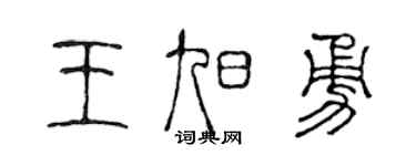 陈声远王旭勇篆书个性签名怎么写