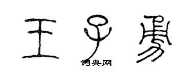 陈声远王子勇篆书个性签名怎么写