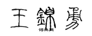 陈声远王锦勇篆书个性签名怎么写