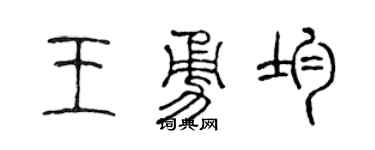 陈声远王勇均篆书个性签名怎么写
