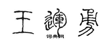 陈声远王运勇篆书个性签名怎么写