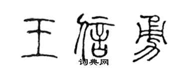 陈声远王信勇篆书个性签名怎么写