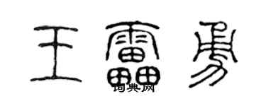 陈声远王雷勇篆书个性签名怎么写