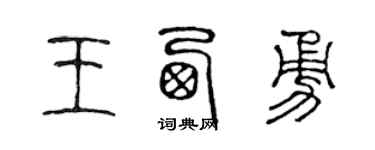 陈声远王西勇篆书个性签名怎么写