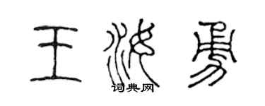 陈声远王汝勇篆书个性签名怎么写
