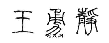 陈声远王勇静篆书个性签名怎么写