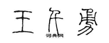 陈声远王千勇篆书个性签名怎么写