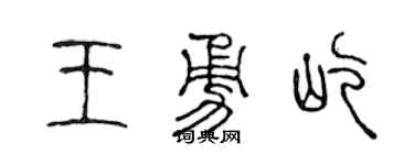 陈声远王勇屹篆书个性签名怎么写