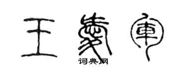 陈声远王爱军篆书个性签名怎么写