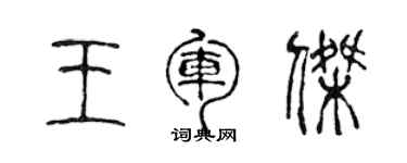 陈声远王军杰篆书个性签名怎么写