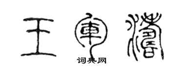陈声远王军涛篆书个性签名怎么写