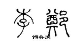 陈声远李郑篆书个性签名怎么写