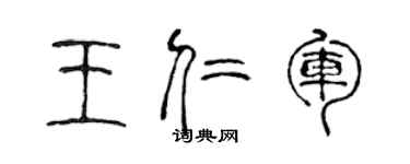 陈声远王仁军篆书个性签名怎么写
