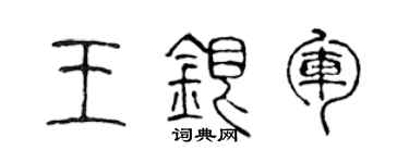 陈声远王银军篆书个性签名怎么写