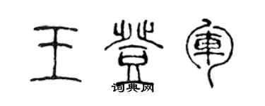 陈声远王登军篆书个性签名怎么写