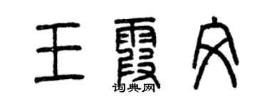 曾庆福王霞文篆书个性签名怎么写