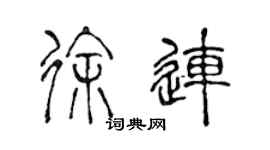 陈声远徐连篆书个性签名怎么写