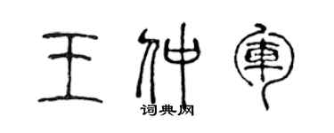 陈声远王仲军篆书个性签名怎么写