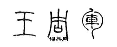 陈声远王周军篆书个性签名怎么写