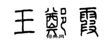 曾庆福王郑霞篆书个性签名怎么写
