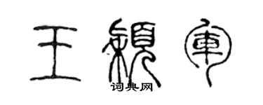 陈声远王颖军篆书个性签名怎么写